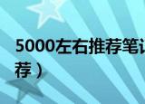 5000左右推荐笔记本（5000左右的笔记本推荐）