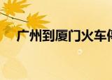 广州到厦门火车停运（广州到厦门火车）