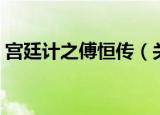宫廷计之傅恒传（关于宫廷计之傅恒传介绍）