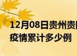 12月08日贵州贵阳疫情最新消息及贵阳这次疫情累计多少例