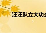 汪汪队立大功企鹅任务（企鹅任务）