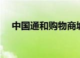 中国通和购物商城产品（中国通和商城）