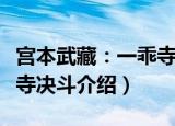 宫本武藏：一乖寺决斗（关于宫本武藏：一乖寺决斗介绍）