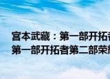 宫本武藏：第一部开拓者第二部荣耀之门（关于宫本武藏：第一部开拓者第二部荣耀之门介绍）