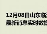 12月08日山东临沂最新发布疫情及临沂疫情最新消息实时数据