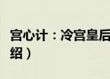 宫心计：冷宫皇后（关于宫心计：冷宫皇后介绍）