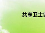 共享卫士官网（共享卫士）