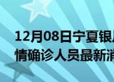 12月08日宁夏银川目前疫情怎么样及银川疫情确诊人员最新消息