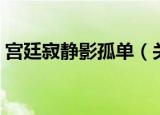 宫廷寂静影孤单（关于宫廷寂静影孤单介绍）