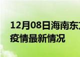 12月08日海南东方最新发布疫情及东方新冠疫情最新情况