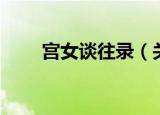 宫女谈往录（关于宫女谈往录介绍）
