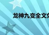 龙神九变全文免费阅读（龙神九变）