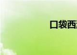 口袋西游白羽毛加点