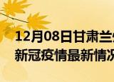 12月08日甘肃兰州今日疫情最新报告及兰州新冠疫情最新情况
