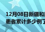 12月08日新疆和田今日疫情通报及和田疫情患者累计多少例了