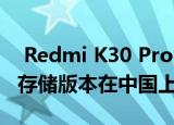  Redmi K30 Pro的新12GB RAM + 128GB存储版本在中国上市