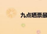 九点晒票最新（九点领导力）
