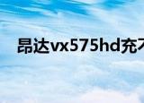 昂达vx575hd充不上电（昂达vx575hd）