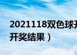 2021118双色球开奖结果（2020118双色球开奖结果）