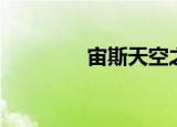 宙斯天空之神（宙斯羽翼）