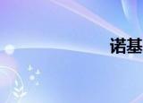 诺基亚雪花820
