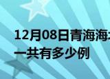 12月08日青海海北疫情最新情况及海北疫情一共有多少例