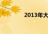 2013年大片（2008大片）