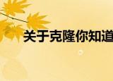 关于克隆你知道哪些信息（克隆资料）