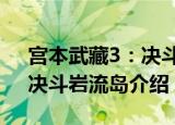 宫本武藏3：决斗岩流岛（关于宫本武藏3：决斗岩流岛介绍）
