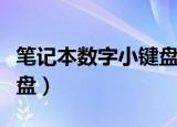 笔记本数字小键盘有必要吗（笔记本数字小键盘）