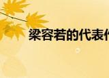 梁容若的代表作品有哪些（梁容若）