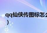 qq仙侠传图标怎么点亮（qq仙侠传图标点亮）