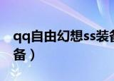 qq自由幻想ss装备多少钱（qq自由幻想ss装备）