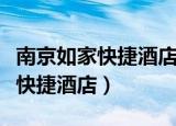 南京如家快捷酒店三山街地铁站点（南京如家快捷酒店）