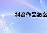 抖音作品怎么配笑声（笑声作品）