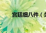 宫廷细八件（关于宫廷细八件介绍）