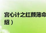 宫心计之红颜薄命（关于宫心计之红颜薄命介绍）