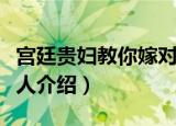 宫廷贵妇教你嫁对人（关于宫廷贵妇教你嫁对人介绍）