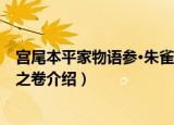 宫尾本平家物语参·朱雀之卷（关于宫尾本平家物语参·朱雀之卷介绍）
