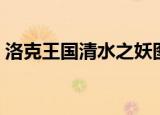 洛克王国清水之妖图鉴（洛克王国清水之妖）
