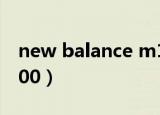 new balance m1400（new balance m1400）