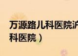 万源路儿科医院沪c车牌能过去吗（万源路儿科医院）