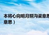 本将心向明月照沟渠意思（我本将心向明月 奈何明月照沟渠意思）