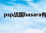 psp战国basara有几部（psp战国basara）