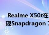  Realme X50t在Google Play控制台上被发现Snapdragon 765G SoC