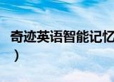 奇迹英语智能记忆怎么样（奇迹英语智能记忆）