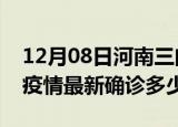 12月08日河南三门峡疫情最新动态及三门峡疫情最新确诊多少例