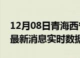 12月08日青海西宁今日疫情详情及西宁疫情最新消息实时数据