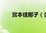 宫本佳那子（关于宫本佳那子介绍）