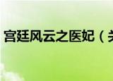 宫廷风云之医妃（关于宫廷风云之医妃介绍）